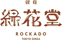 銀座 緑花堂 ROCKADO